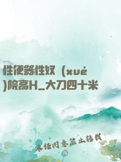 性便器性奴學(xué)院高H