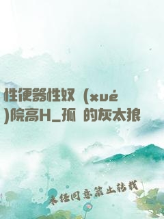 性便器性奴學(xué)院高H