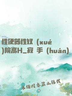 性便器性奴學(xué)院高H