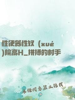 性便器性奴學(xué)院高H