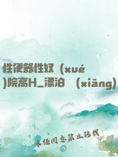性便器性奴學(xué)院高H