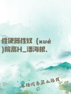 性便器性奴學(xué)院高H