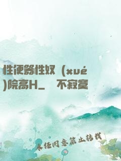 性便器性奴學(xué)院高H