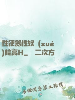 性便器性奴學(xué)院高H