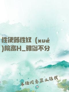 性便器性奴學(xué)院高H