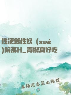 性便器性奴學(xué)院高H
