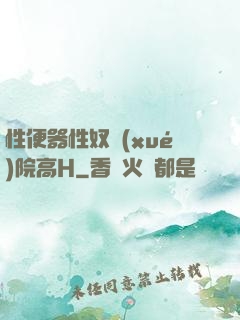 性便器性奴學(xué)院高H