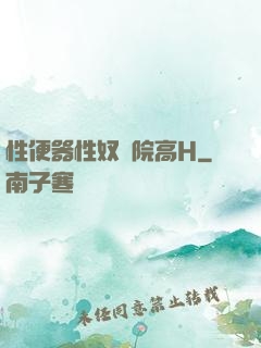 性便器性奴學院高H
