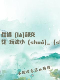性俱樂(lè)部交換花樣玩法小說(shuō)
