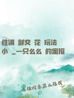 性俱樂部交換花樣玩法小說