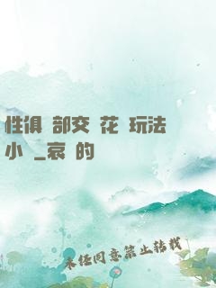 性俱樂部交換花樣玩法小說