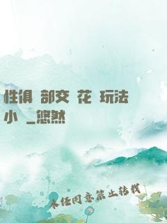 性俱樂部交換花樣玩法小說