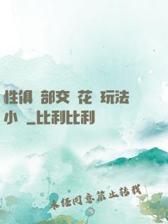 性俱樂部交換花樣玩法小說