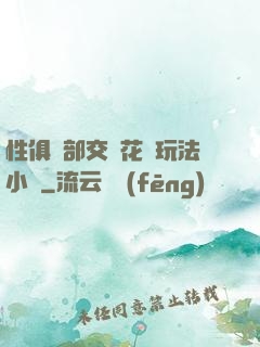 性俱樂部交換花樣玩法小說