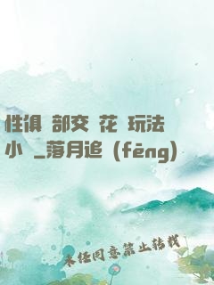性俱樂部交換花樣玩法小說