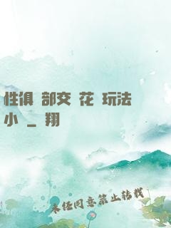性俱樂部交換花樣玩法小說