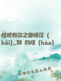 性吧有你之春暖花開(kāi)