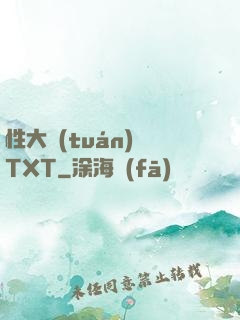 性大團(tuán)圓TXT