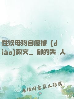 性奴母狗自愿被調(diào)教文