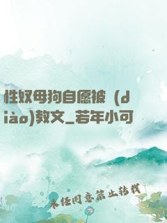 性奴母狗自愿被調(diào)教文