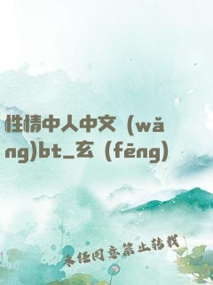 性情中人中文網(wǎng)bt