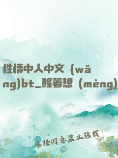 性情中人中文網(wǎng)bt