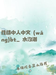 性情中人中文網(wǎng)bt