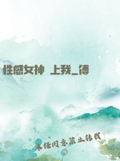 性感女神愛上我
