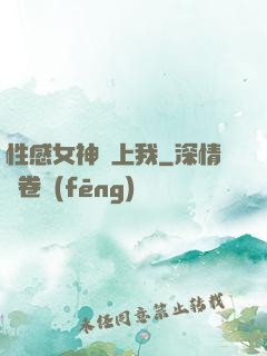 性感女神愛上我