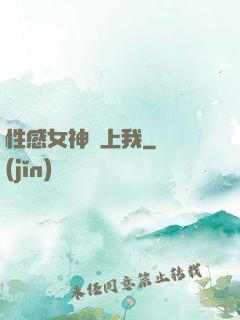 性感女神愛上我
