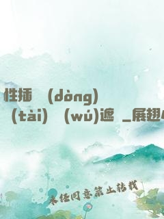 性插圖動(dòng)態(tài)圖無(wú)遮擋