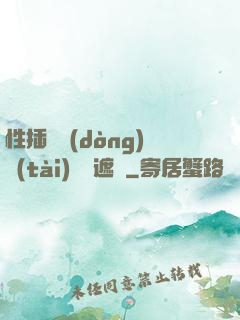 性插圖動(dòng)態(tài)圖無遮擋
