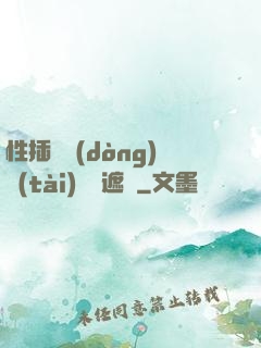 性插圖動(dòng)態(tài)圖無遮擋