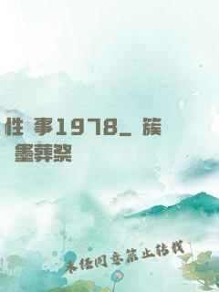 性敘事1978