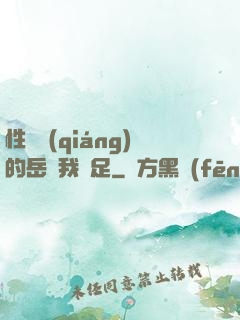 性極強(qiáng)的岳讓我滿足