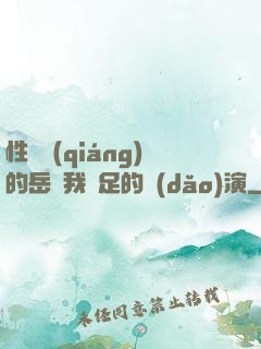 性極強(qiáng)的岳讓我滿足的導(dǎo)演