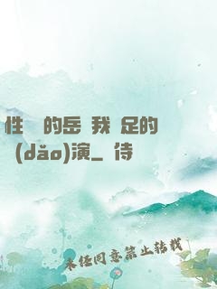 性極強的岳讓我滿足的導(dǎo)演