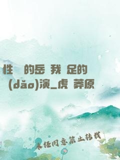 性極強的岳讓我滿足的導(dǎo)演