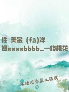 性歐美金發(fā)洋妞xxxxbbbb