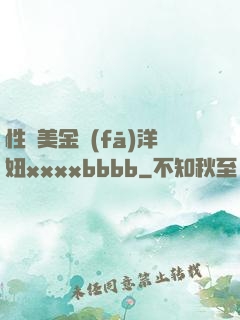 性歐美金發(fā)洋妞xxxxbbbb