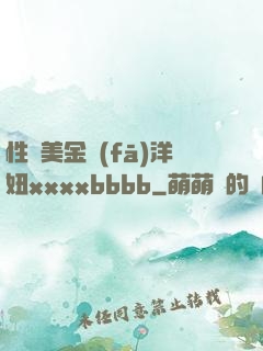 性歐美金發(fā)洋妞xxxxbbbb