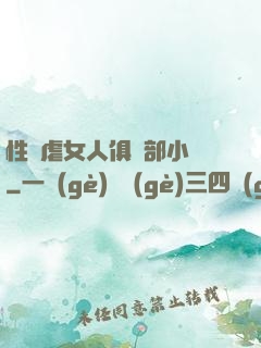 性殘虐女人俱樂部小說