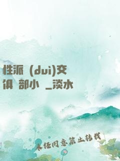 性派對(duì)交換俱樂部小說