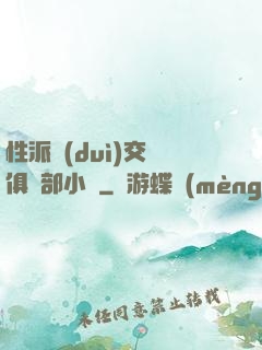 性派對(duì)交換俱樂部小說