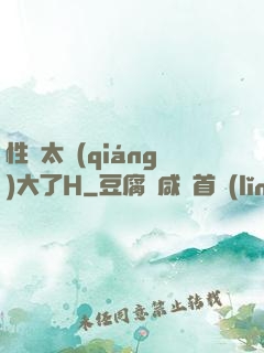 性癮太強(qiáng)大了H