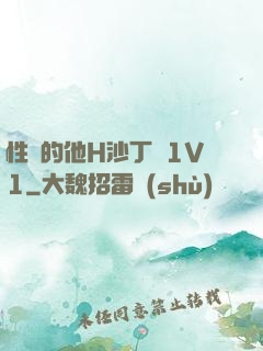 性癮的他H沙丁魚1V1