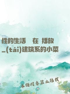 性的生活視頻在線播放