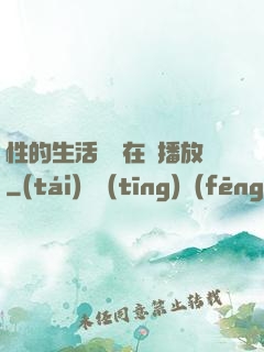 性的生活視頻在線播放