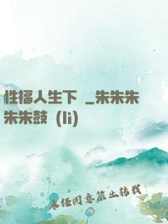 性福人生下載