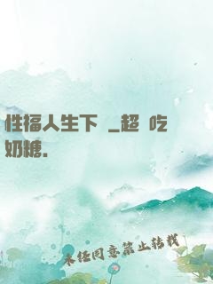 性福人生下載